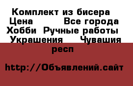 Комплект из бисера › Цена ­ 400 - Все города Хобби. Ручные работы » Украшения   . Чувашия респ.